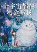 全宇宙都在氪金养我46