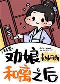 劝娘和离之后科举 百度