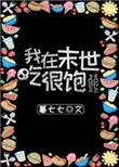 我在末世吃香喝辣剧透