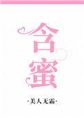 含蜜by杨枝甘露免费阅读
