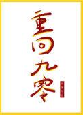 重回九零txt