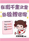 假千金在娱乐圈摆烂后爆红了短剧