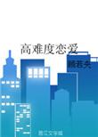恋爱困难
