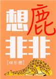 鹿非非视频端游