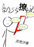 暴力少女吊打灵异