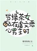 当沙雕女配恶心对象是男主时