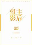盟主变影帝