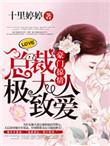 豪门婚宠总裁大人别太坏免费阅读