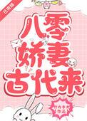 八零娇妻古代来百度
