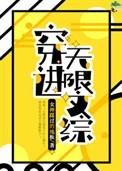 穿进无限文科高考百度