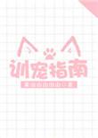 训宠指南by黄山山山山山
