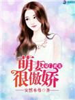 豪门甜妻萌萌哒