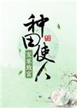 种田发家致富的推荐