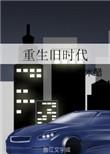 重生旧时代退婚吸血鬼女友一家