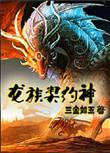 龙族神寂