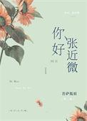 你好张近微免费阅读