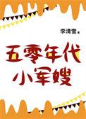 五零年代小娇妻李青雪免费阅读