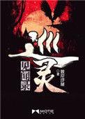 巡灵见闻录笔趣阁