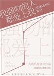 强吻我的男人是什么心态