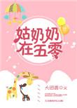 姑奶奶二