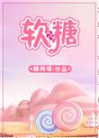 软糖热量