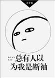 总有人以为我是断袖无防盗章