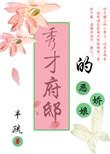秀才家的娘子
