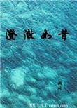 澄澈如初