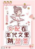 女配在年代文跳芭蕾舞