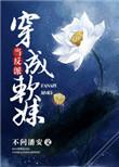 软妹子穿成反派boss