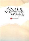我徒弟和我师父成情敌了全文在线阅读