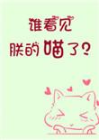 谁看见朕的喵了资源