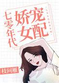 3七零年代娇宠女配