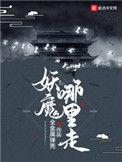 妖魔哪里走txt校对版