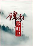 开局锦衣天卫