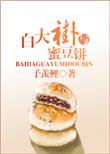 白大褂与甜豆饼