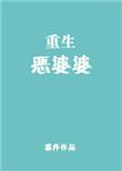 重生恶婆婆程弯弯短剧