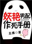 209. 妖艳男配作死手册 妖艳男配作死手册b……