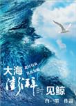 大海澎湃时见鲸新版结局