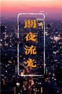 朗夜流光全文加番外免费阅读