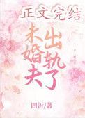 未婚夫出轨了嫁死对头