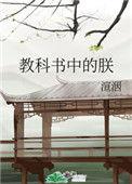 教科书中的朕乐文