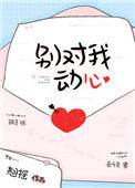 别对我动心 电视剧
