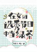 在女团选秀节目中当绿茶32