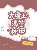 大魔王渴望种田全