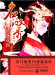 名门贵妾