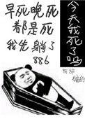 今天我又被迫复活第二季