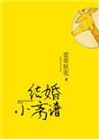 父母结婚的方式离谱