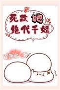 死敌她绝代千娇女非男处