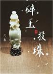 碎玉投珠是什么意思